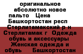 оригинальное,абсолютно новое пальто › Цена ­ 7 000 - Башкортостан респ., Стерлитамакский р-н, Стерлитамак г. Одежда, обувь и аксессуары » Женская одежда и обувь   . Башкортостан респ.